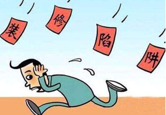 成都裝修陷阱