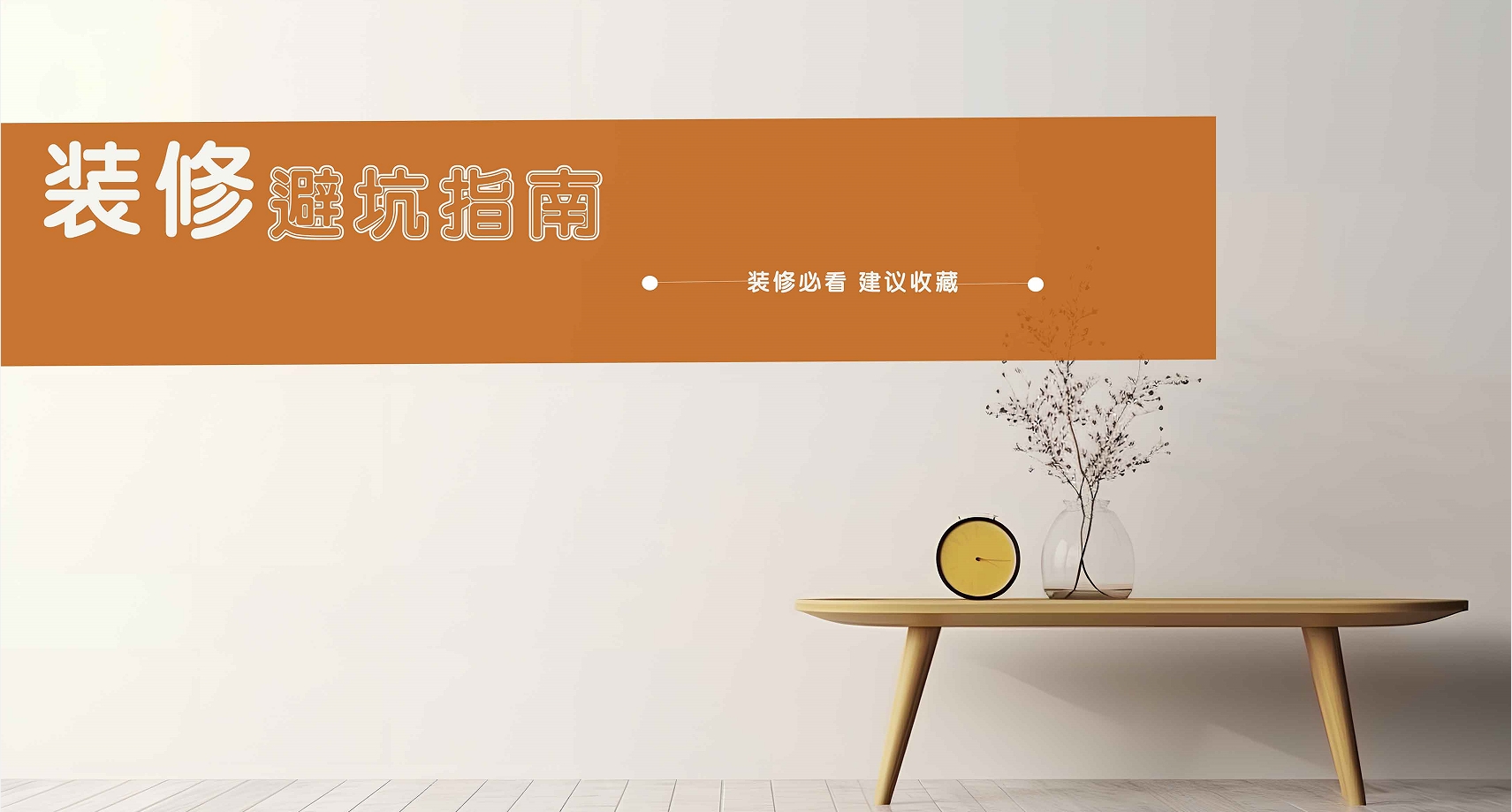 【別再盲目跟風(fēng)】實(shí)用性大打折扣的網(wǎng)紅裝修，你中招了嗎？
