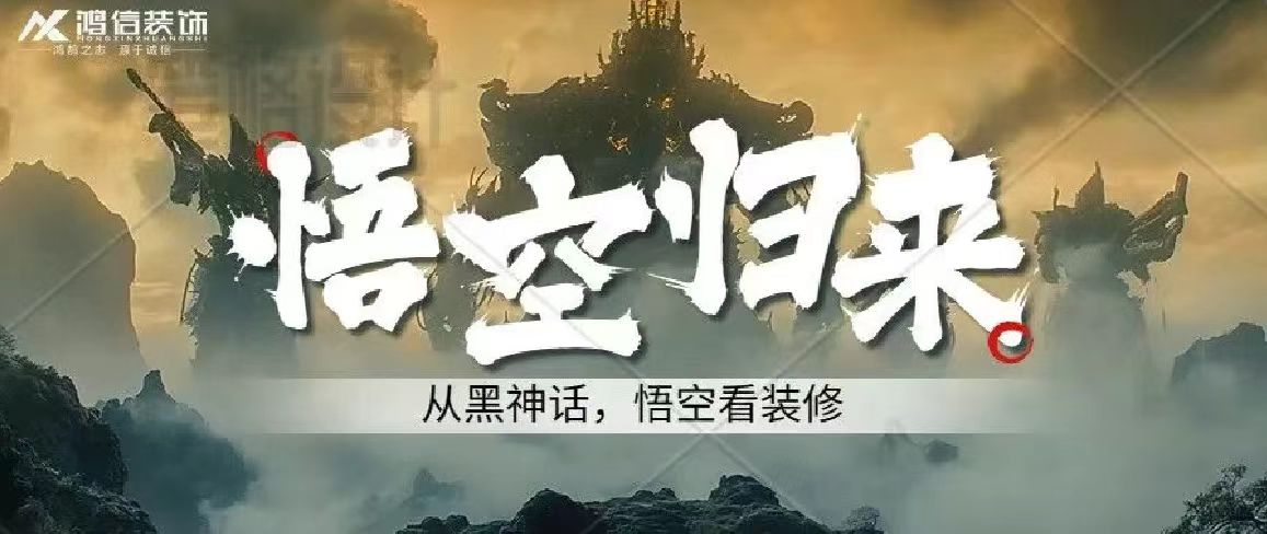  《<黑神話(huà)：悟空>爆火！家居美學(xué)竟藏其中，你跟上潮流了嗎？》